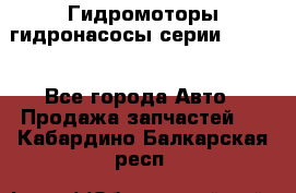 Гидромоторы/гидронасосы серии 210.12 - Все города Авто » Продажа запчастей   . Кабардино-Балкарская респ.